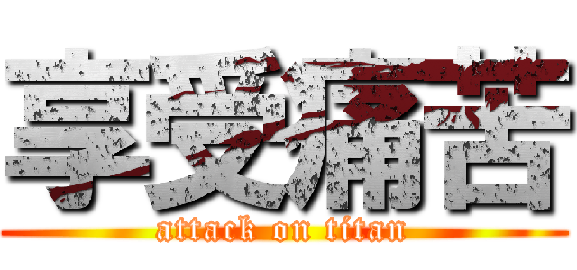 享受痛苦 (attack on titan)