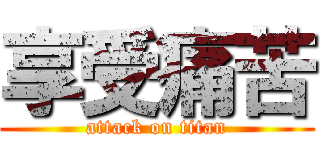 享受痛苦 (attack on titan)