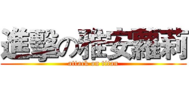 進擊の雅安蘿莉 (attack on titan)