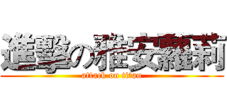 進擊の雅安蘿莉 (attack on titan)
