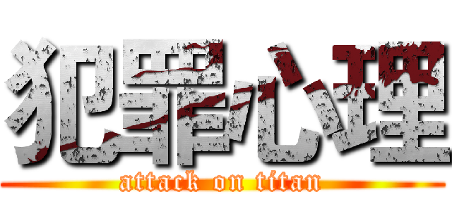 犯罪心理 (attack on titan)