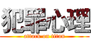 犯罪心理 (attack on titan)
