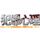 犯罪心理 (attack on titan)