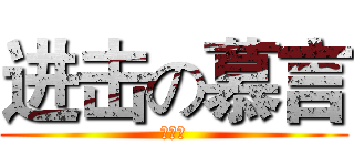 进击の慕言 (求别坑)
