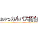 おやつカルパス拓也 (attack on titan)