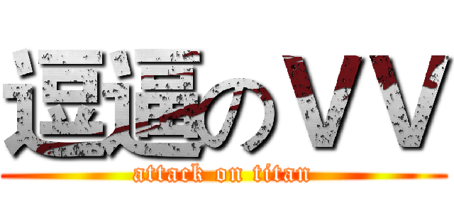 逗逼のＶＶ (attack on titan)