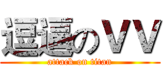 逗逼のＶＶ (attack on titan)