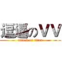 逗逼のＶＶ (attack on titan)