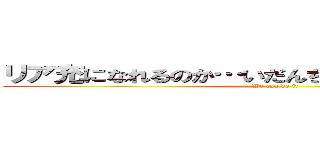 リア充になれるのか…いだんちょんとかたんちょん！！ (We can do it)