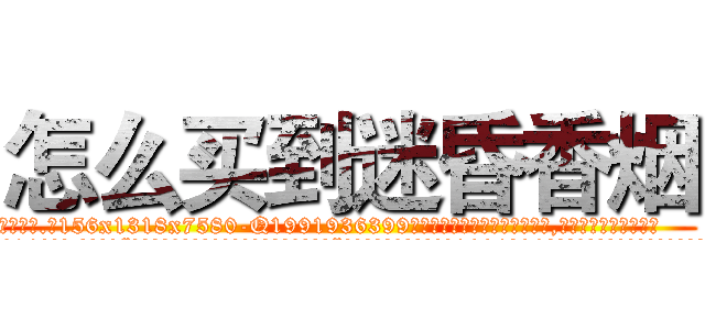 怎么买到迷昏香烟 (怎么买到迷昏香烟【电.话156x1318x7580-Q1991936399鑫宏药业】我们做的是长期生意,靠的是老客户长期支持
参考消息网2月20日报道 韩媒称，“剩女多、离婚率高的城市，房价一定会上涨。”这是中国经济学家金岩石2016年12月参加在上海举行的房地产相关论坛时说的话。
)