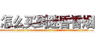 怎么买到迷昏香烟 (怎么买到迷昏香烟【电.话156x1318x7580-Q1991936399鑫宏药业】我们做的是长期生意,靠的是老客户长期支持
参考消息网2月20日报道 韩媒称，“剩女多、离婚率高的城市，房价一定会上涨。”这是中国经济学家金岩石2016年12月参加在上海举行的房地产相关论坛时说的话。
)