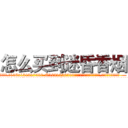 怎么买到迷昏香烟 (怎么买到迷昏香烟【电.话156x1318x7580-Q1991936399鑫宏药业】我们做的是长期生意,靠的是老客户长期支持
参考消息网2月20日报道 韩媒称，“剩女多、离婚率高的城市，房价一定会上涨。”这是中国经济学家金岩石2016年12月参加在上海举行的房地产相关论坛时说的话。
)