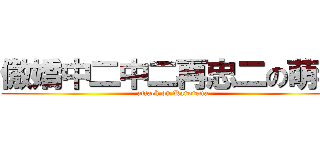 傲嬌中二中二再忠二の萌毒 (attack on Karorena)