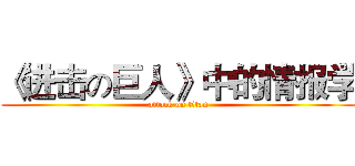 《进击の巨人》中的情报学 (attack on titan)