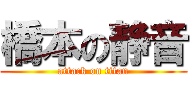 橋本の静音 (attack on titan)