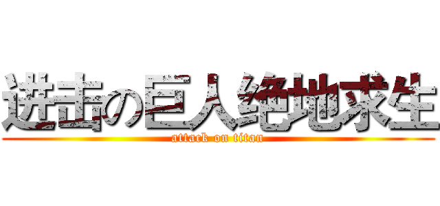 进击の巨人绝地求生 (attack on titan)