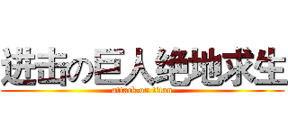 进击の巨人绝地求生 (attack on titan)