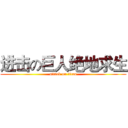 进击の巨人绝地求生 (attack on titan)