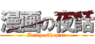 漫画の夜話 (Bridge Chapter)