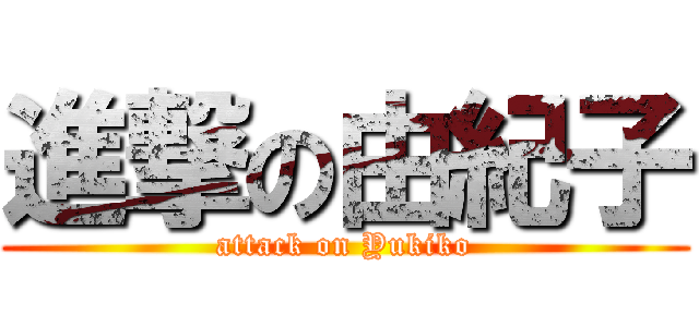 進撃の由紀子 (attack on Yukiko)