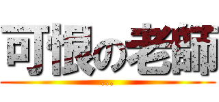 可恨の老師 (...)