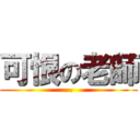 可恨の老師 (...)