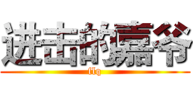 进击的嘉爷 (flq)
