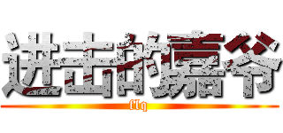 进击的嘉爷 (flq)