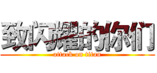 致闪耀的你们 (attack on titan)
