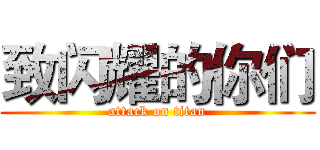 致闪耀的你们 (attack on titan)