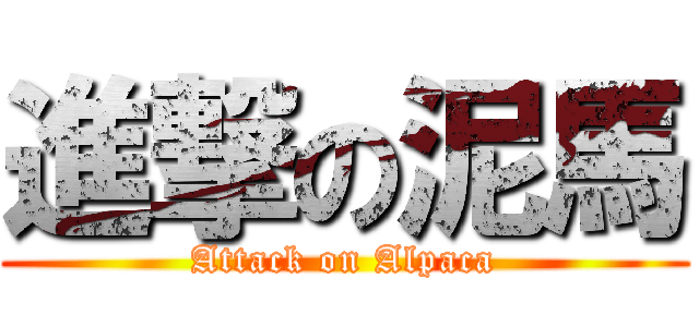 進撃の泥馬 (Attack on Alpaca)