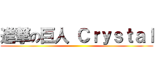 進撃の巨人 Ｃｒｙｓｔａｌ ()