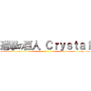 進撃の巨人 Ｃｒｙｓｔａｌ ()