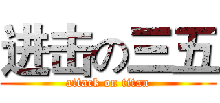进击の三五 (attack on titan)
