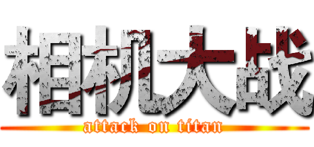 相机大战 (attack on titan)
