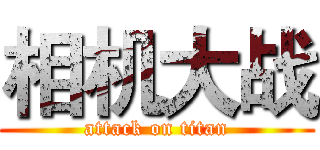 相机大战 (attack on titan)