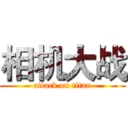 相机大战 (attack on titan)