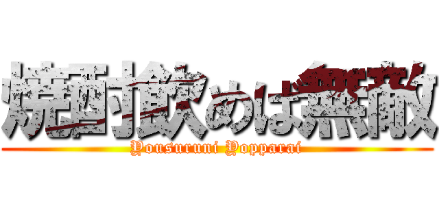 焼酎飲めば無敵 (Yousuruni Yopparai)