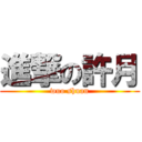 進撃の許月 (wuo shuan)