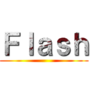 Ｆｌａｓｈ ()