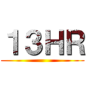 １３ＨＲ ()