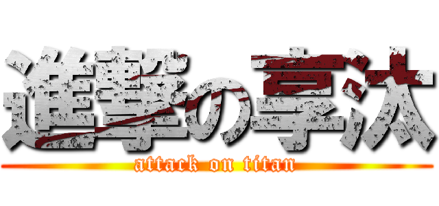 進撃の享汰 (attack on titan)