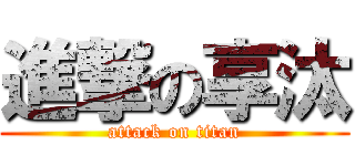 進撃の享汰 (attack on titan)