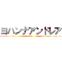 ヨハンナアンドレア (オタク)