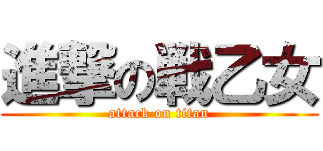 進撃の戦乙女 (attack on titan)