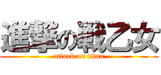 進撃の戦乙女 (attack on titan)