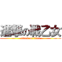 進撃の戦乙女 (attack on titan)