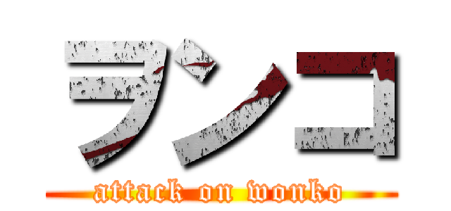 ヲンコ (attack on wonko)