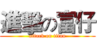 進擊の富仔 (attack on titan)