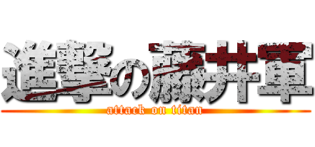 進撃の藤井軍 (attack on titan)